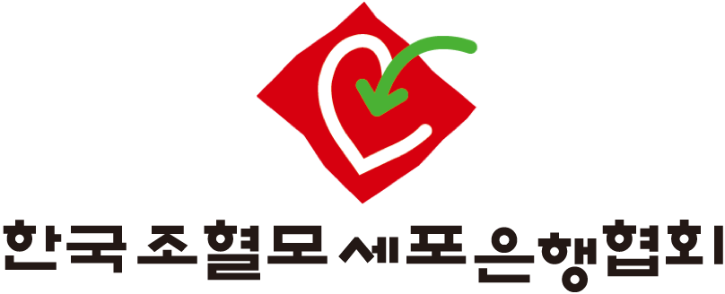 한국조혈모세포은행협회